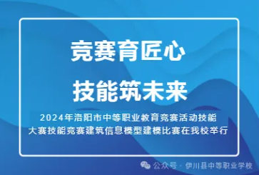 竞赛育匠心 技能筑未来——2024年洛阳市中等职业教育竞赛活动技能大赛建筑信息模型建模比赛在我校举行