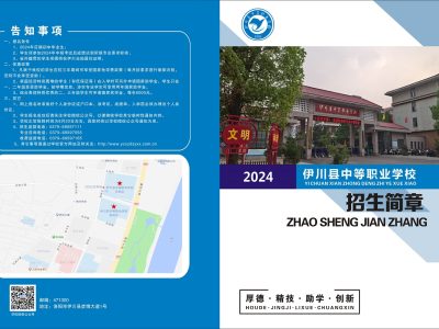 伊川县中等职业学校2024年招生简章