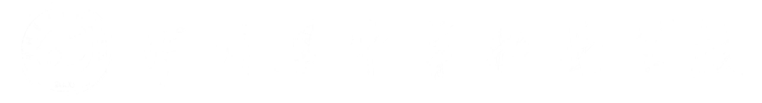 伊川中等职业学校